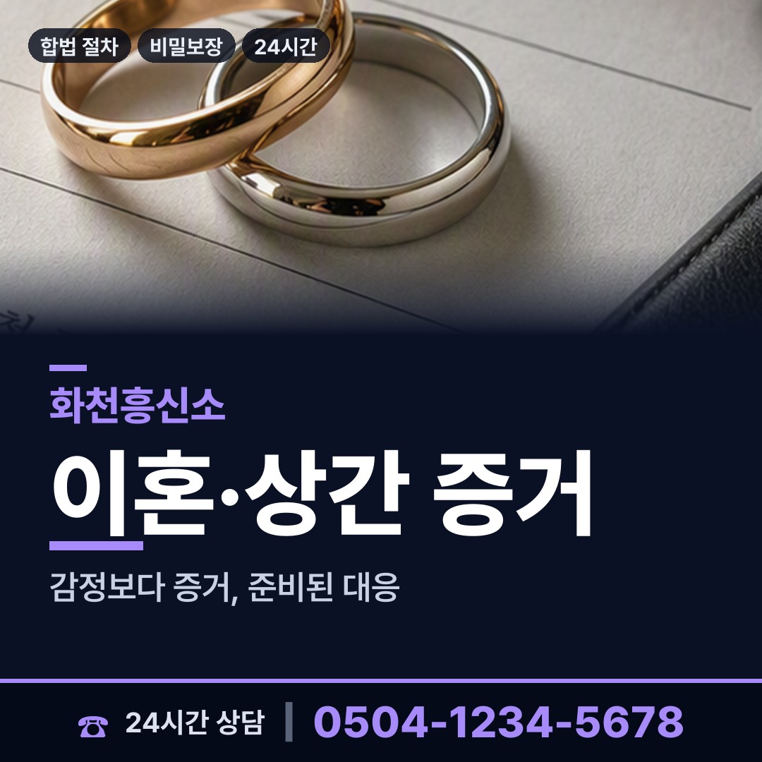 화천 간동면 외도조사 상담 안내